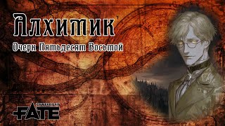 Алхимик - сессия 58 | Fate | Настольная ролевая игра