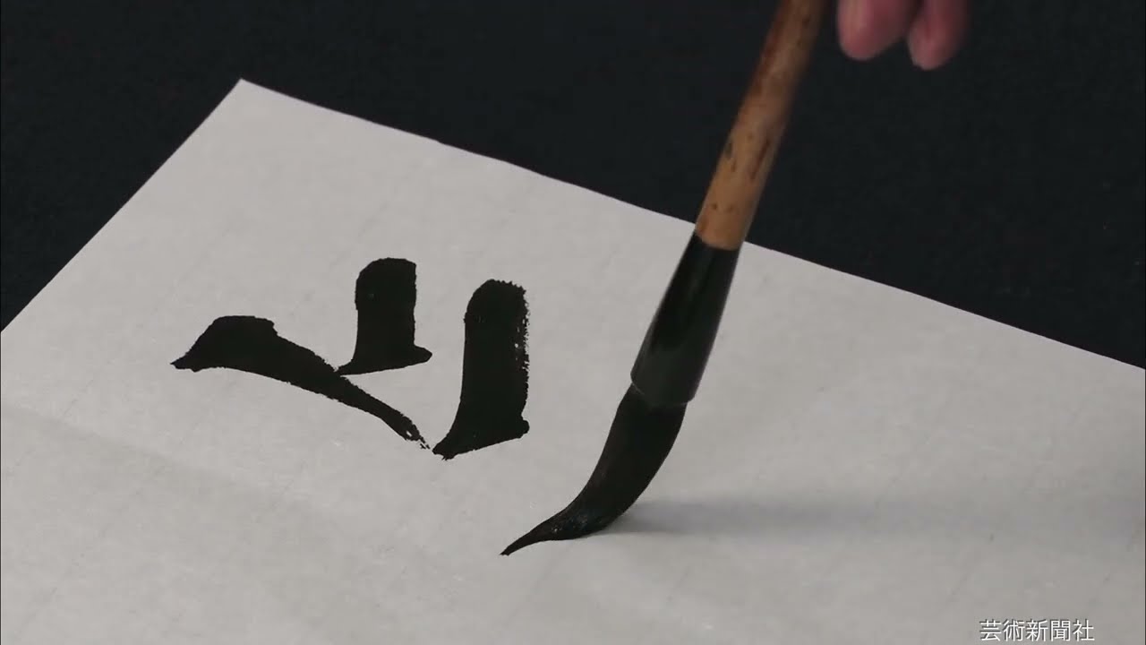 書家　山本大悦直筆書軸 書家 山本大悦直筆書軸 第61回璞社書展の模様