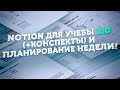 Новый Шаблон - Notion Для Учебы 2.0 // Конспекты в Notion // Планирование Недели - Running List 2.0