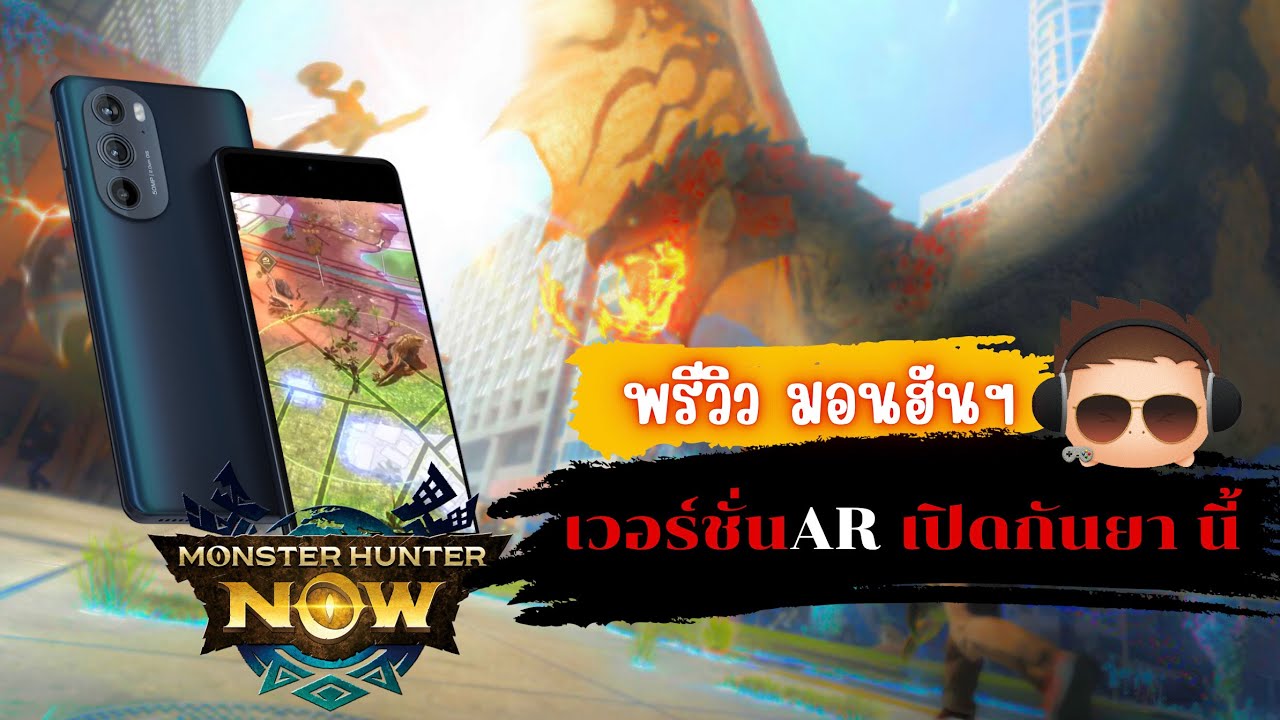 Monster Hunter Now พรีวิวแรก กับเกมล่ามอนในชีวิตจริง - YouTube