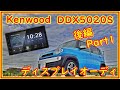 ハスラー　ディスプレイオーディオ　 ケンウッド　DDX５０２０Sを取り付ける　後編　Part1　これからはこれが便利　＃147