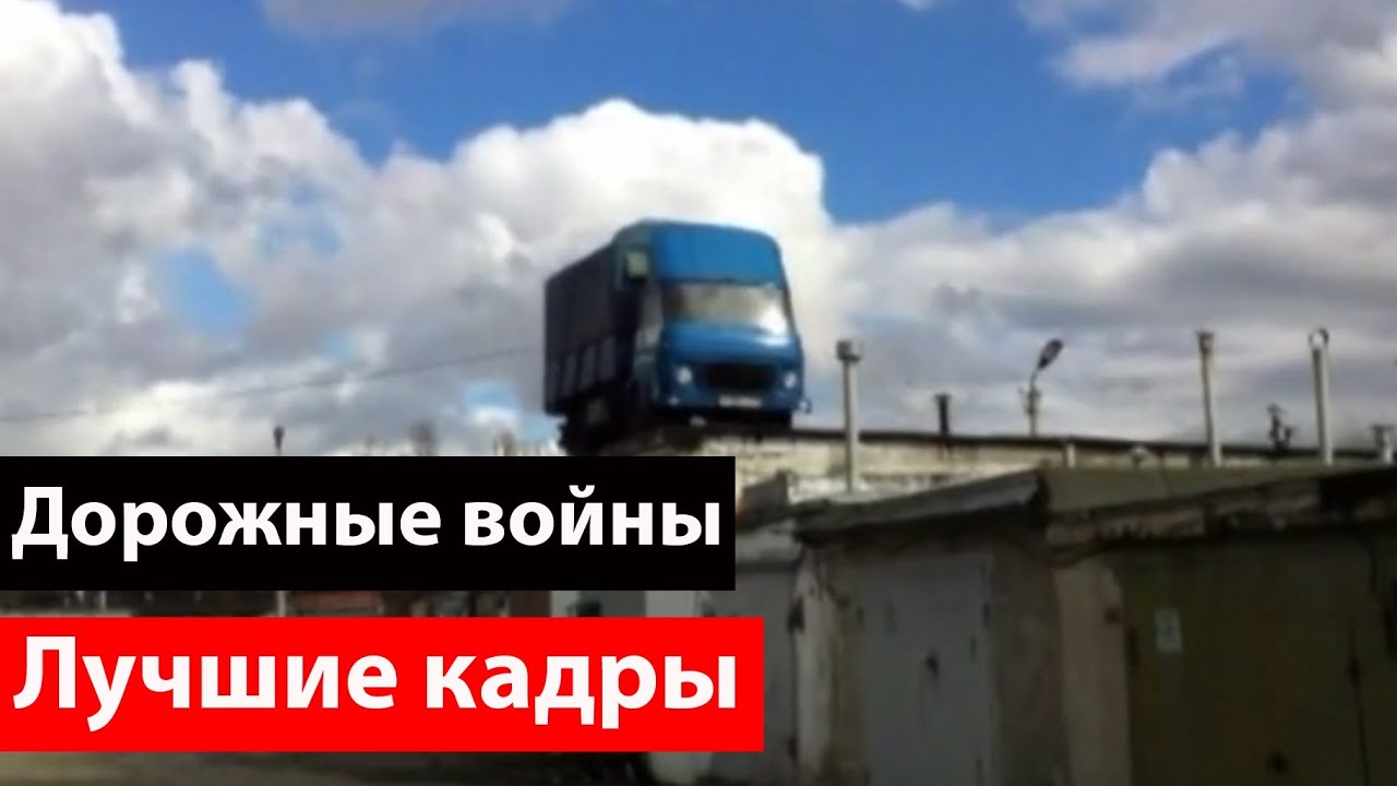 Дорожные войны. Лучшие кадры