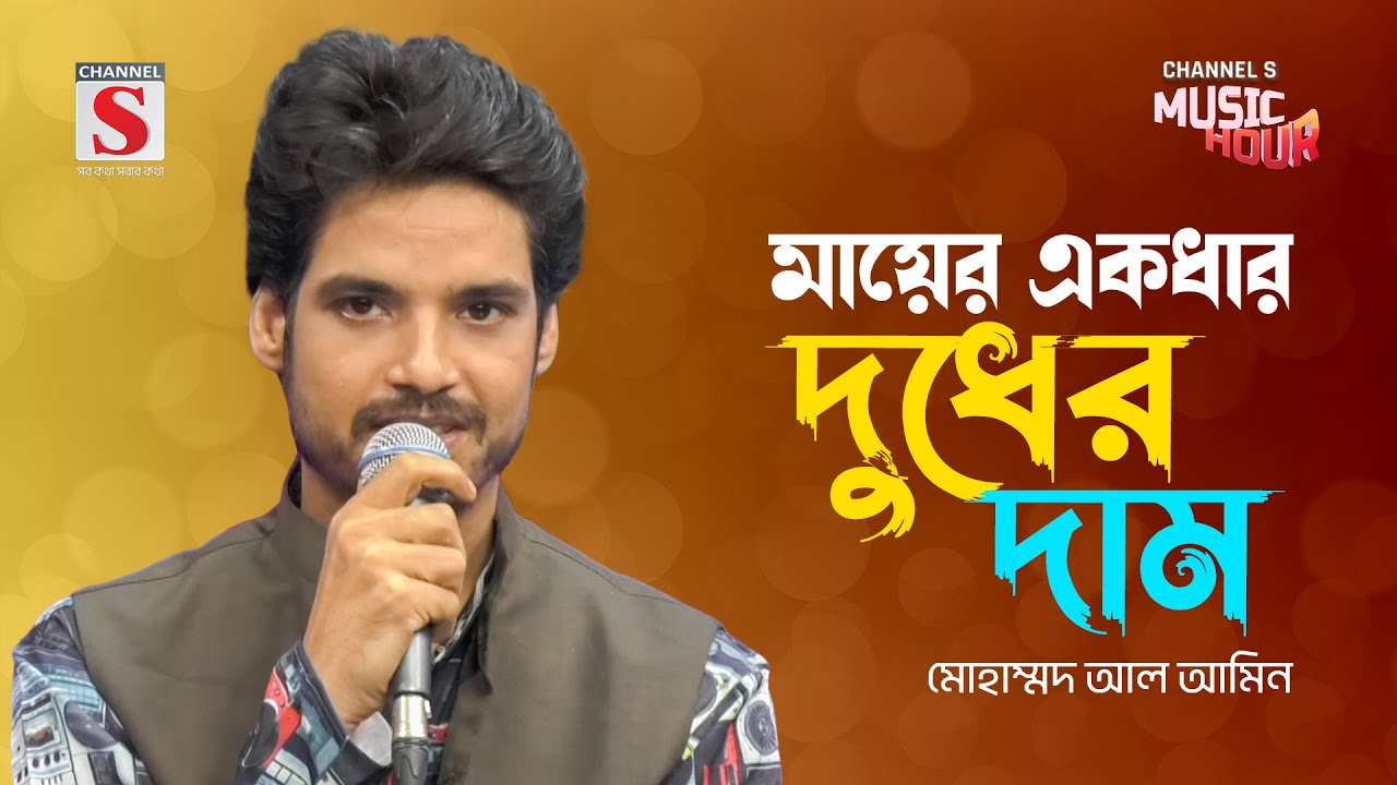 মায়ের একধার দুধের দাম | Mayer Ekdhar Dudher Dam | Mohammed Al Amin | New Song 2024