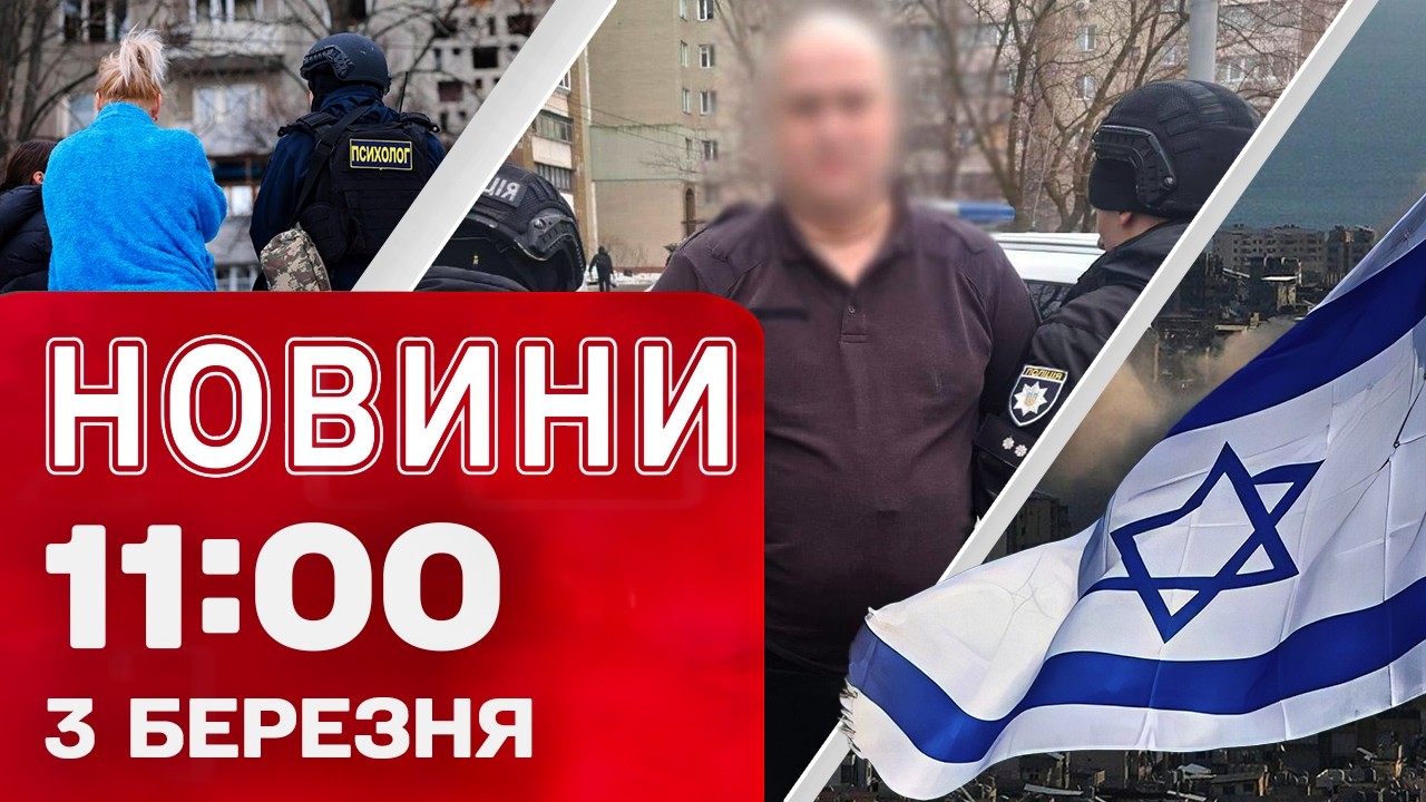 Новини 11:00 3 березня. ІЗРАЇЛЬ увів війська в ЛІВАН! ДБР змусило ВИБАЧАТИСЯ військового в СЗЧ!
