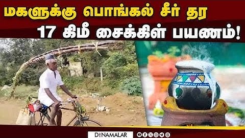 சைக்கிளில் பொங்கல் சீர் கொண்டு செல்லும் 80 வயது அப்பா!