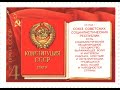 Как создавалась и принималась Конституция СССР(основной закон)