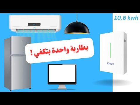حساب سعة بطارية ليثيوم فوسفات الحديد المناسبة للمنزل 4