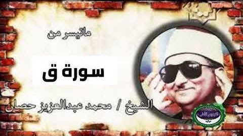 اذاعة القران الكريم// من تسجيلات الشيخ محمد عبد العزيز حصان  // وما تيسر من سورة ق