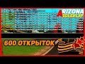 У МЕНЯ 600 ОТКРЫТОК - ARIZONA RP