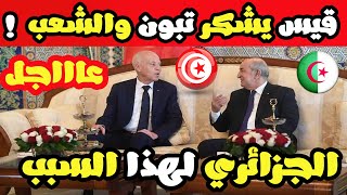 عاجل الرئيس التونسي يشكر تبون والشعب الجزائري بالدموع .. والسبب صادم 