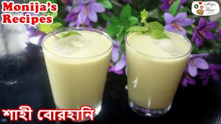 বোরহানি রেসিপি | বিয়ে বাড়ির শাহী বোরহানি বানানোর নিয়ম| Biye Barir Borhani Recipe Bengali | How to