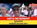 Димаш - Финальный аккорд / Новая Волна 2021 - Реакция зрителя на «Аве Мария»