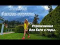 Упражнения для бега с горы. Учимся бегать спуски.