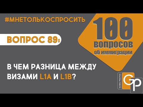 Видео: L1a виз авахын тулд LCA шаардлагатай юу?