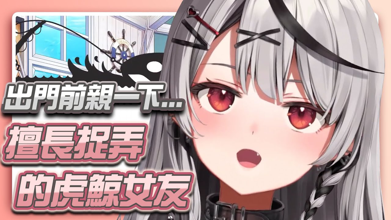 虎鯨這樣親，誰還想要出門上班?! 【沙花叉クロヱ】【hololive精華】