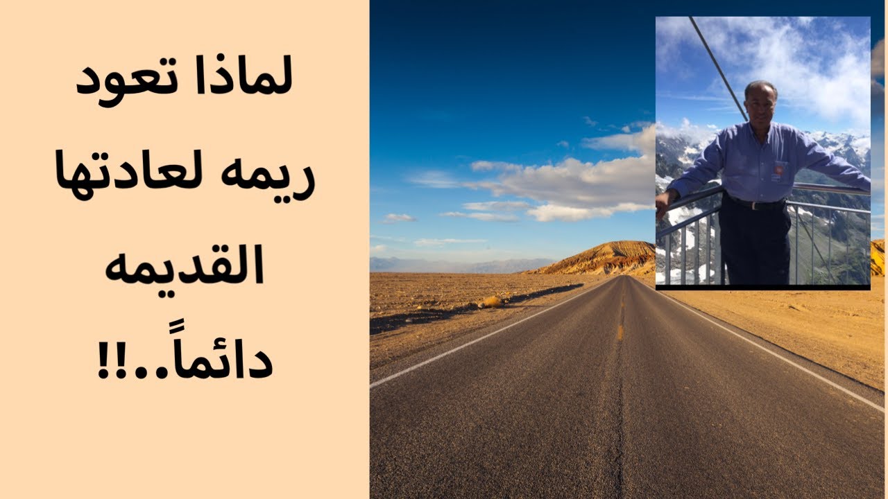 لماذا تعود ريمه لعادتها القديمه دائماً..!!