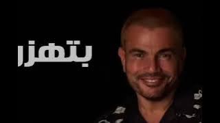 عمرو دياب (بتهزر) جديد 2020
