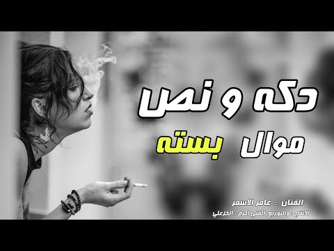 موال ريفي  وضعنه الفنان عامر الاسمر بسته ريفيه هم تنساني كلشي يصير