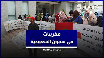 أمام ملحقة وزارة الخارجية أمهات مغربيات يطالبن بتدخل ملكي لإعادة بناتهن المعتقلات في السعودية أمام ملحقة وزارة الخارجية أمهات مغربيات يطالبن بتدخل ملكي لإعادة بناتهن المعتقلات في السعودية