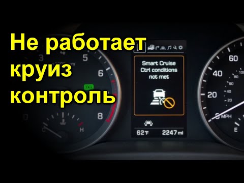 Не работает круиз контроль