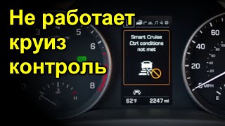 видео: Не работает круиз контроль картинка: Не работает круиз контроль