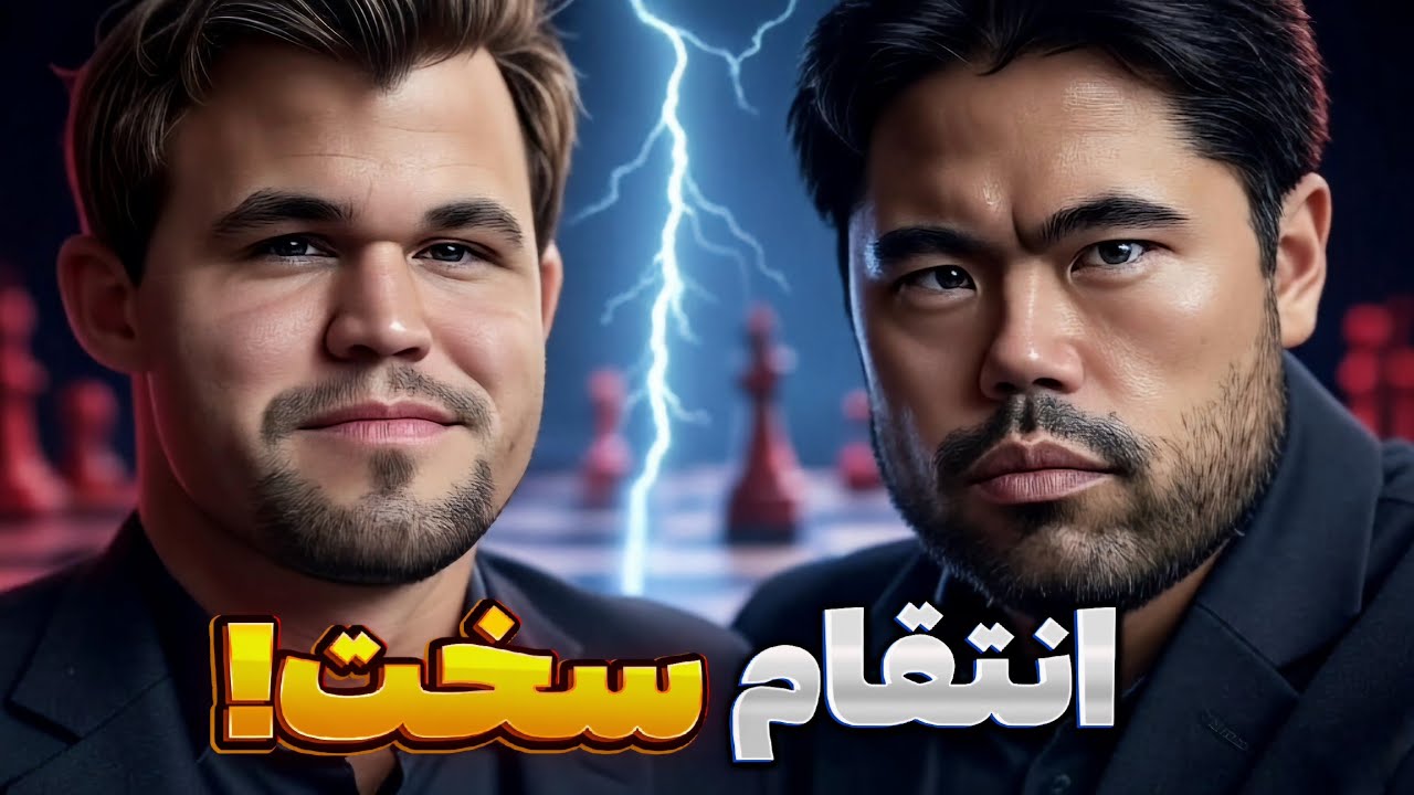 هیکارو این بار جدیه، مگنوس می‌تونه جلوش وایسه؟ | خشم هیکارو یا آرامش کارلسن؟⚡️