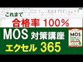 【最新版】現役MOS試験官による対策講座「エクセル 365 一般レベル」