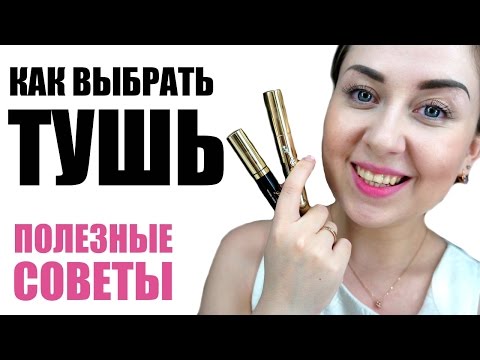 Распознаем ЗАСОХШУЮ тушь! Как не подхватить инфекцию? МОИ СОВЕТЫ