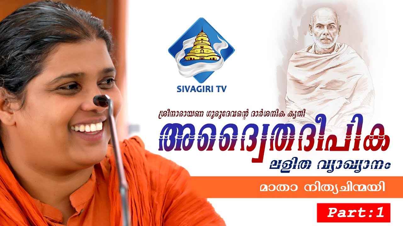 അദ്വൈത ദീപിക | Adwaitha Deepika | Part 1 | Sree Narayana Guru | Sivagiri TV | Matha Nityachinmayi