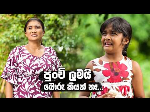 පුංචි ලමයි බොරු කියන් නෑ...😥😥 | Sihina Thaala