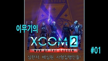 [이무기] 엑스컴2 선택된자의 전쟁 #01 비밀이었는데