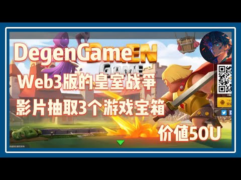 【DegenGame】 Web3版本的皇室战争 影片抽取3个游戏宝箱 价值30U#nft #链游 #区块链游戏 #gamefi #nft #p2e #freetoearn