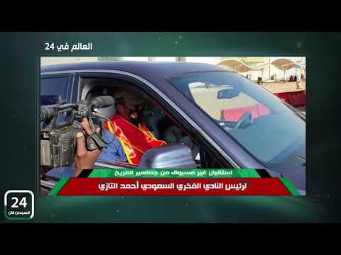 استقبال غير مسبوق من جماهير المريخ لرئيس النادي الفخري السعودي أحمد التازي