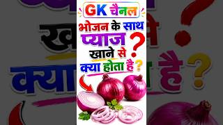 रोज भोजन के साथ प्याज खाने से क्या होता है? 😲 |#Gk chlenge