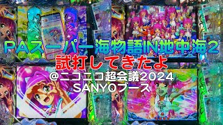 『PAスーパー海物語IN地中海2』試打してきたよ！@ニコニコ超会議2024 SANYOブース