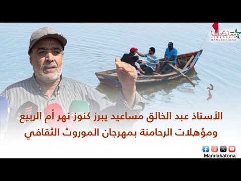 الأستاذ عبد الخالق مساعيد يبرز كنوز نهر أم الربيع ومؤهلات الرحامنة بمهرجان الموروث الثقافي