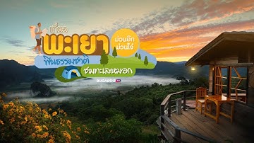 7 ที่เที่ยวจังหวัดพะเยา แอ่วพะเยาม่วนใจ๋ สวยฟินอินทะเลหมอก | Bugaboo Travel | Ep.42