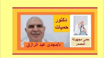 حمى مجهولة المصدر وأهمية التشخيص