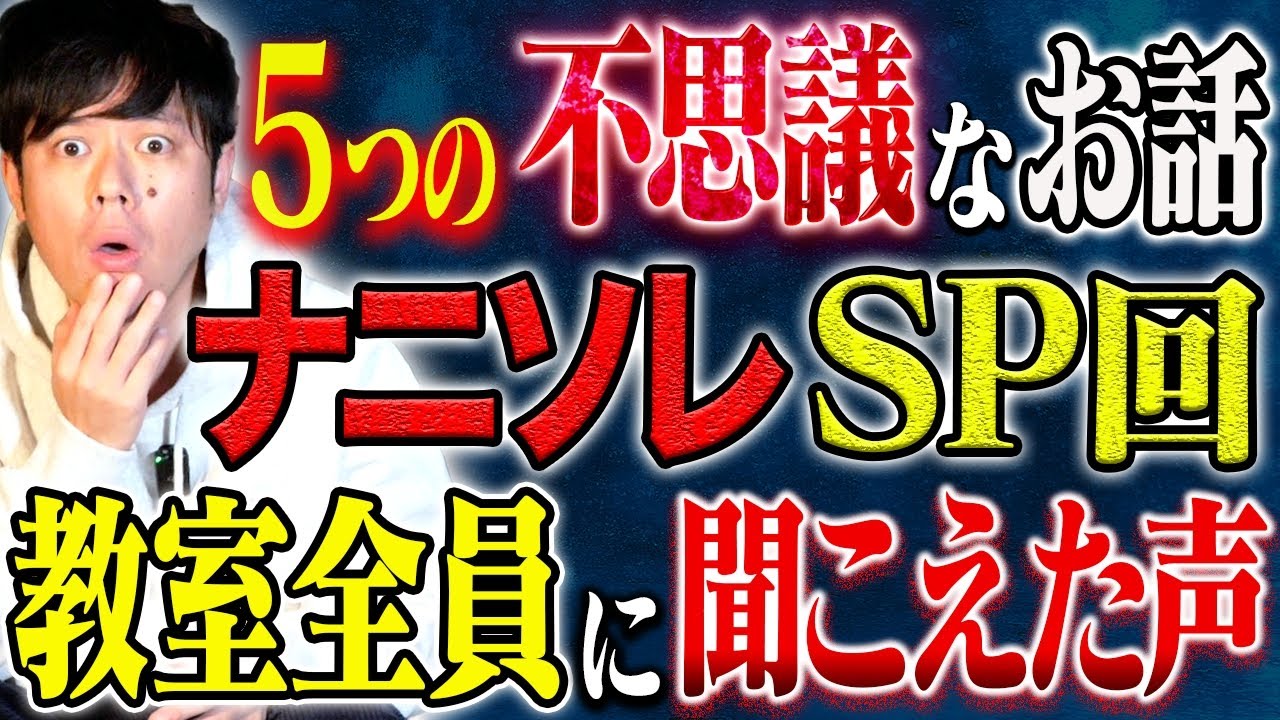 【好井まさお】⚠️ナニソレSP⚠️一体何が起きたんだ？不思議すぎるワクワクするお話5本です！