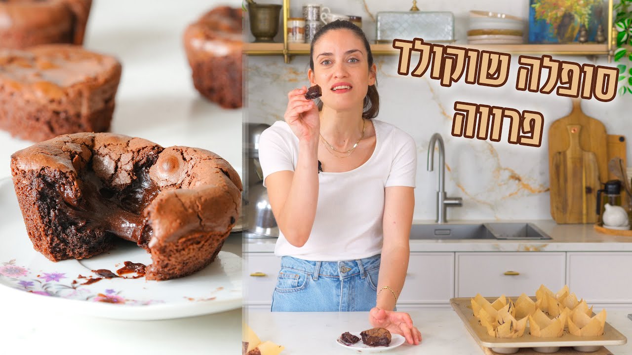 סופלה שוקולד פרווה | פרק - 434 Parve Chocolate Soufflé (Non-Dairy)