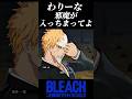 任せとけば無双やな【BLEACH】 #shorts #short #youtube #リバソル
