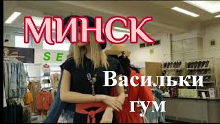 #МИНСК за один день, #ГУМ, РЕСТОРАН ВАСИЛЬКИ #обзор квартиры