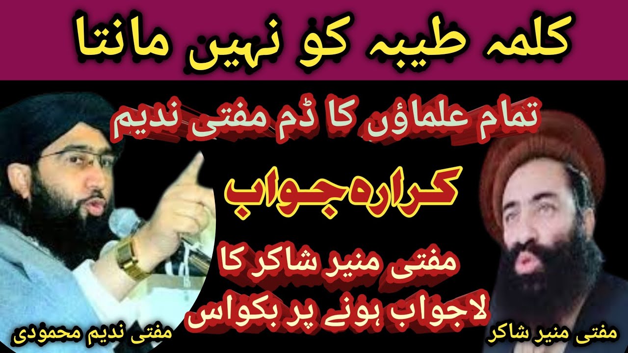 Mufti munir shakir vs Mufti nadeem | مفتی منیر شاکر کا لاجواب ہونے پر بکواس@Safi100