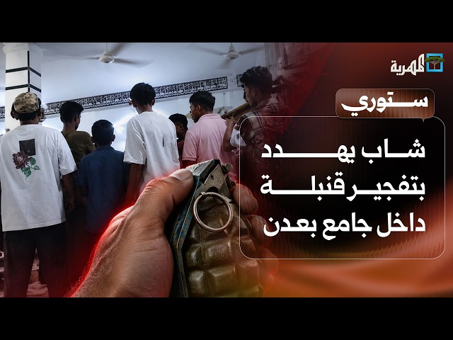 شاب يهدد بتفجير قنبلة داخل جامع بعدن ونزوح مئات الأسر في تعز جراء التصعيد العسكري | ستوري