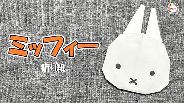 【折り紙 かわいい】ミッフィーの折り方 - origami. How to fold Miffy. -