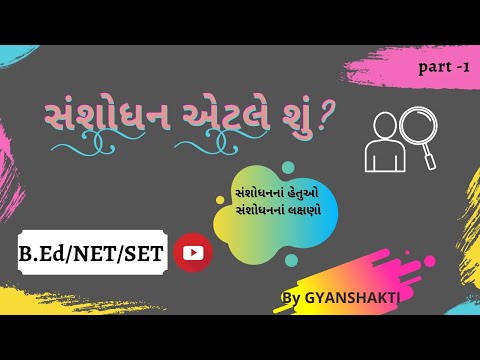 સંશોધન એટલે શું ? હેતુ,લક્ષણો.what is Research in gujarati.#BEd ,#UGCNET,#GSET. #gujarati (ગુજરાતી).