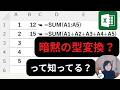 【Excel入門】暗黙の型変換(自動変換)って知ってる?