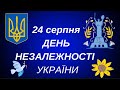 День Незалежності України