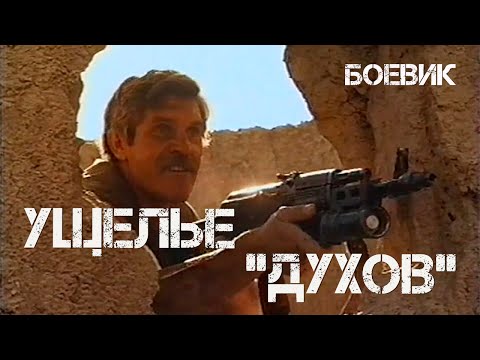 Ущелье духов (1991) боевик, военный