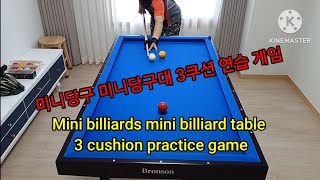 미니당구 미니당구대 3쿠션 연습 게임 Mini billiards mini billiard table 3 cushion practice game screenshot 4